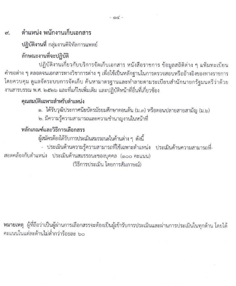 โรงพยาบาลราชวิถี รับสมัครบุคคลเพื่อเลือกสรรเป็นพนักงานกระทรวงสาธารณสุขทั่วไป จำนวน 16 ตำแหน่ง 52 อัตรา (วุฒิ ม.ต้น ม.ปลาย ปวช. ปวส. ป.ตรี) รับสมัครสอบตั้งแต่วันที่ 20-24 ธ.ค. 2564