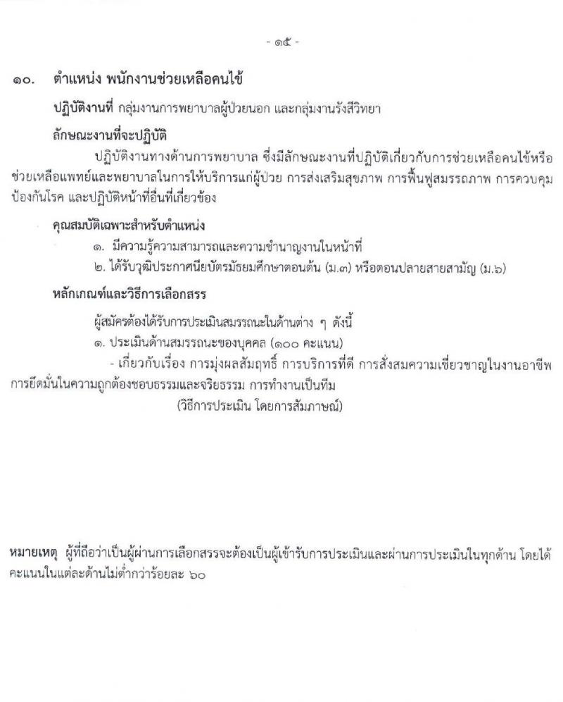 โรงพยาบาลราชวิถี รับสมัครบุคคลเพื่อเลือกสรรเป็นพนักงานกระทรวงสาธารณสุขทั่วไป จำนวน 16 ตำแหน่ง 52 อัตรา (วุฒิ ม.ต้น ม.ปลาย ปวช. ปวส. ป.ตรี) รับสมัครสอบตั้งแต่วันที่ 20-24 ธ.ค. 2564