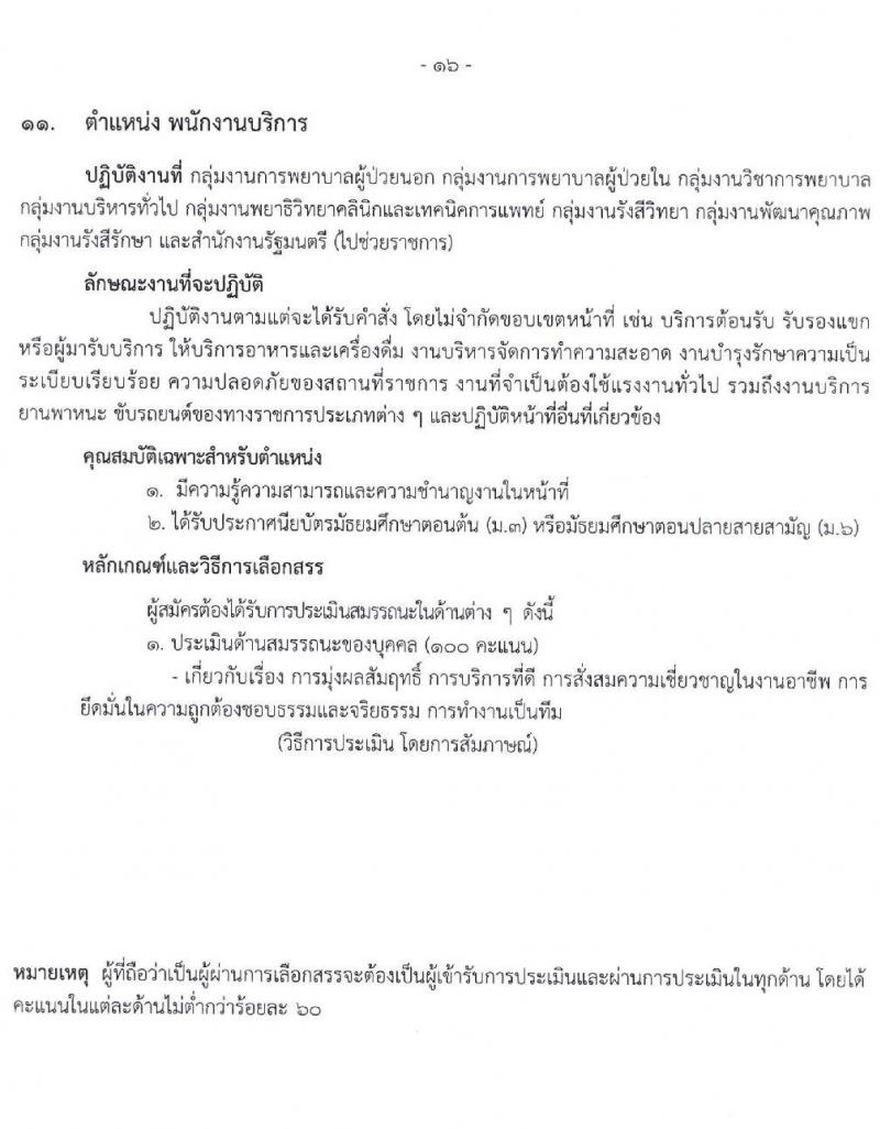 โรงพยาบาลราชวิถี รับสมัครบุคคลเพื่อเลือกสรรเป็นพนักงานกระทรวงสาธารณสุขทั่วไป จำนวน 16 ตำแหน่ง 52 อัตรา (วุฒิ ม.ต้น ม.ปลาย ปวช. ปวส. ป.ตรี) รับสมัครสอบตั้งแต่วันที่ 20-24 ธ.ค. 2564
