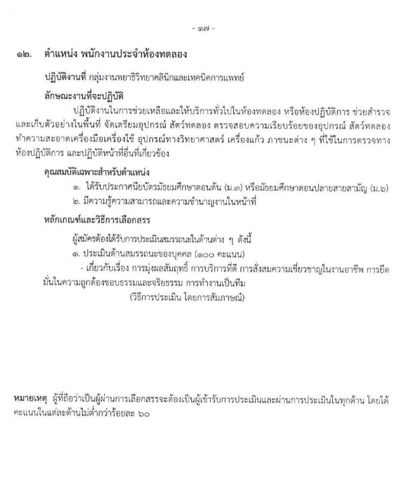 โรงพยาบาลราชวิถี รับสมัครบุคคลเพื่อเลือกสรรเป็นพนักงานกระทรวงสาธารณสุขทั่วไป จำนวน 16 ตำแหน่ง 52 อัตรา (วุฒิ ม.ต้น ม.ปลาย ปวช. ปวส. ป.ตรี) รับสมัครสอบตั้งแต่วันที่ 20-24 ธ.ค. 2564
