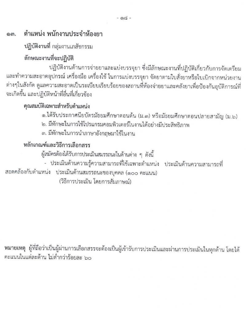 โรงพยาบาลราชวิถี รับสมัครบุคคลเพื่อเลือกสรรเป็นพนักงานกระทรวงสาธารณสุขทั่วไป จำนวน 16 ตำแหน่ง 52 อัตรา (วุฒิ ม.ต้น ม.ปลาย ปวช. ปวส. ป.ตรี) รับสมัครสอบตั้งแต่วันที่ 20-24 ธ.ค. 2564