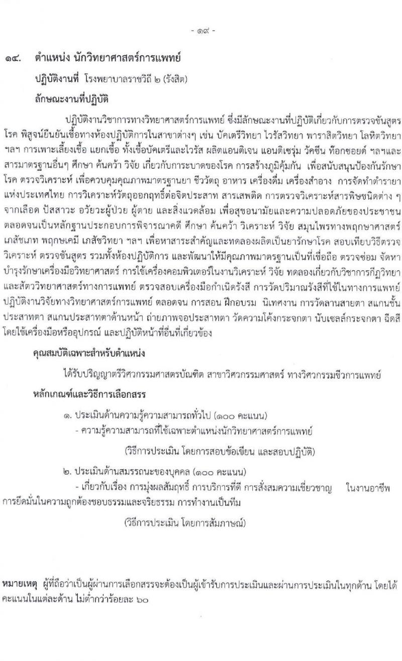 โรงพยาบาลราชวิถี รับสมัครบุคคลเพื่อเลือกสรรเป็นพนักงานกระทรวงสาธารณสุขทั่วไป จำนวน 16 ตำแหน่ง 52 อัตรา (วุฒิ ม.ต้น ม.ปลาย ปวช. ปวส. ป.ตรี) รับสมัครสอบตั้งแต่วันที่ 20-24 ธ.ค. 2564