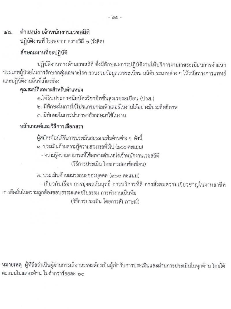 โรงพยาบาลราชวิถี รับสมัครบุคคลเพื่อเลือกสรรเป็นพนักงานกระทรวงสาธารณสุขทั่วไป จำนวน 16 ตำแหน่ง 52 อัตรา (วุฒิ ม.ต้น ม.ปลาย ปวช. ปวส. ป.ตรี) รับสมัครสอบตั้งแต่วันที่ 20-24 ธ.ค. 2564