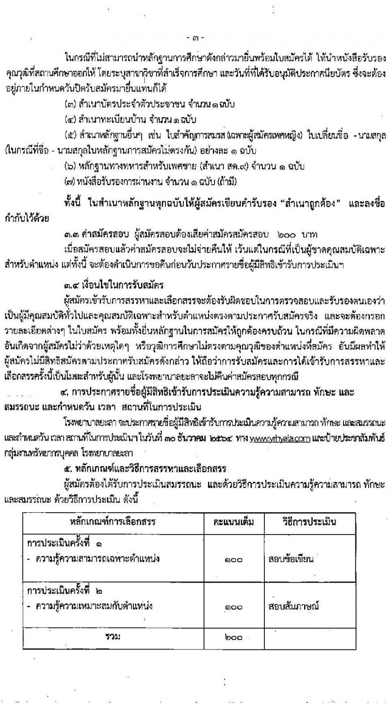 โรงพยาบาลยะลา รับสมัครบุคคลเพื่อสรรหาและเลือกสรรเป็นพนักงานกระทรวงสาธารณสุขทั่วไป ตำแหน่งพยาบาลวิชาชีพ ครั้งแรก 16 อัตรา (วุฒิ ป.ตรีการพยาบาล) รับสมัครสอบตั้งแต่วันที่ 20-24 ธ.ค. 2564