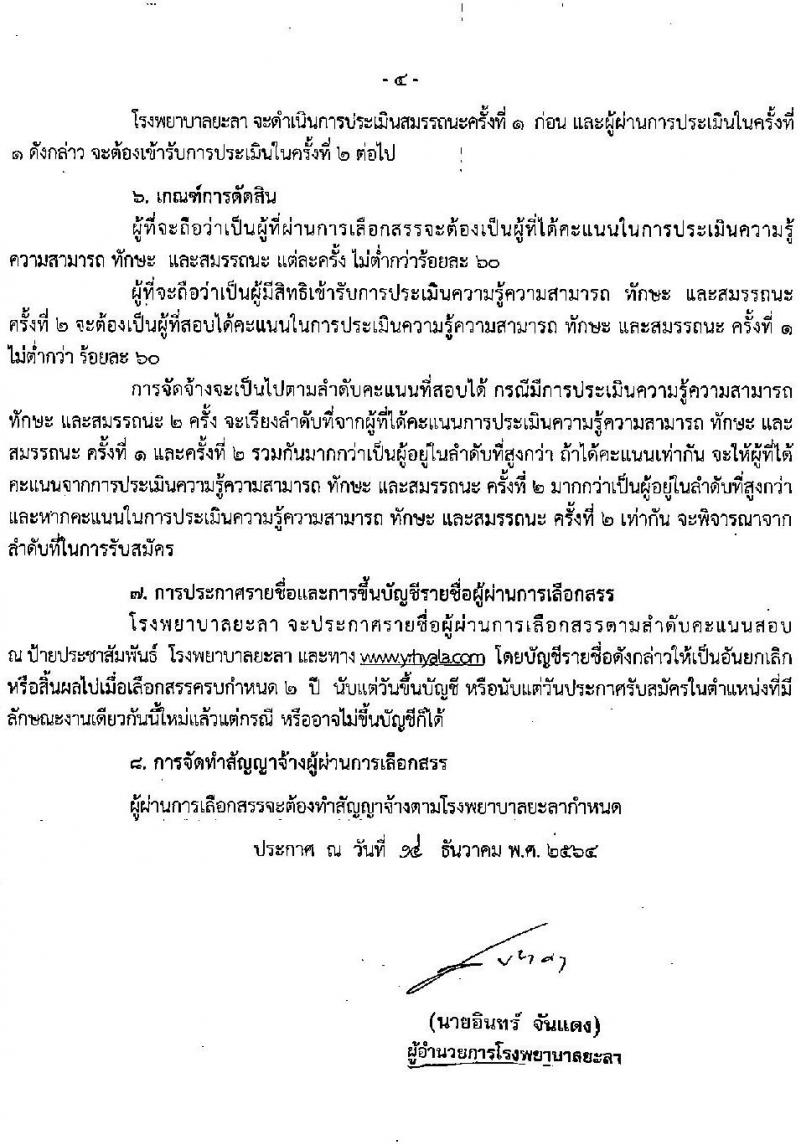 โรงพยาบาลยะลา รับสมัครบุคคลเพื่อสรรหาและเลือกสรรเป็นพนักงานกระทรวงสาธารณสุขทั่วไป ตำแหน่งพยาบาลวิชาชีพ ครั้งแรก 16 อัตรา (วุฒิ ป.ตรีการพยาบาล) รับสมัครสอบตั้งแต่วันที่ 20-24 ธ.ค. 2564