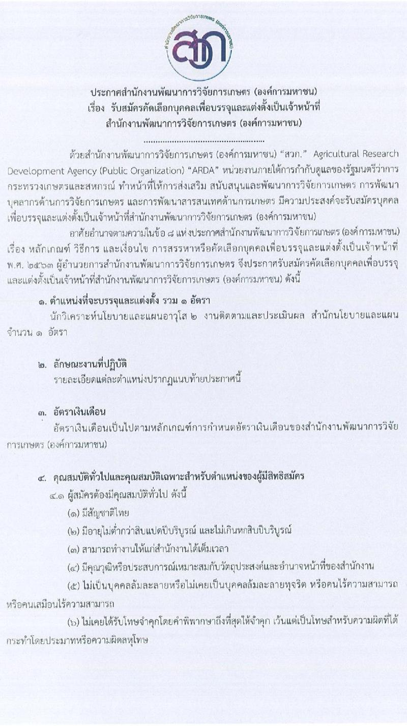 สำนักงานการพัฒนาการวิจัยการเกษตร (องค์การมหาชน) รับสมัครคัดเลือกบุคคลเพื่อบรรจุและแต่งตั้งเป็นเจ้าหน้าที่ จำนวน 2 ตำแหน่ง 2 อัตรา (วุฒิ ไม่ต่ำกว่า ป.ตรี ป.โท) รับสมัครด้วยตนเอง หรือทางไปรษณีย์ ตั้งแต่วันที่ 14-30 ธ.ค. 2564