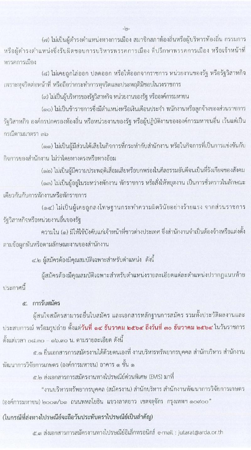 สำนักงานการพัฒนาการวิจัยการเกษตร (องค์การมหาชน) รับสมัครคัดเลือกบุคคลเพื่อบรรจุและแต่งตั้งเป็นเจ้าหน้าที่ จำนวน 2 ตำแหน่ง 2 อัตรา (วุฒิ ไม่ต่ำกว่า ป.ตรี ป.โท) รับสมัครด้วยตนเอง หรือทางไปรษณีย์ ตั้งแต่วันที่ 14-30 ธ.ค. 2564