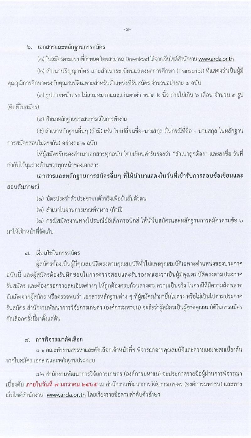 สำนักงานการพัฒนาการวิจัยการเกษตร (องค์การมหาชน) รับสมัครคัดเลือกบุคคลเพื่อบรรจุและแต่งตั้งเป็นเจ้าหน้าที่ จำนวน 2 ตำแหน่ง 2 อัตรา (วุฒิ ไม่ต่ำกว่า ป.ตรี ป.โท) รับสมัครด้วยตนเอง หรือทางไปรษณีย์ ตั้งแต่วันที่ 14-30 ธ.ค. 2564
