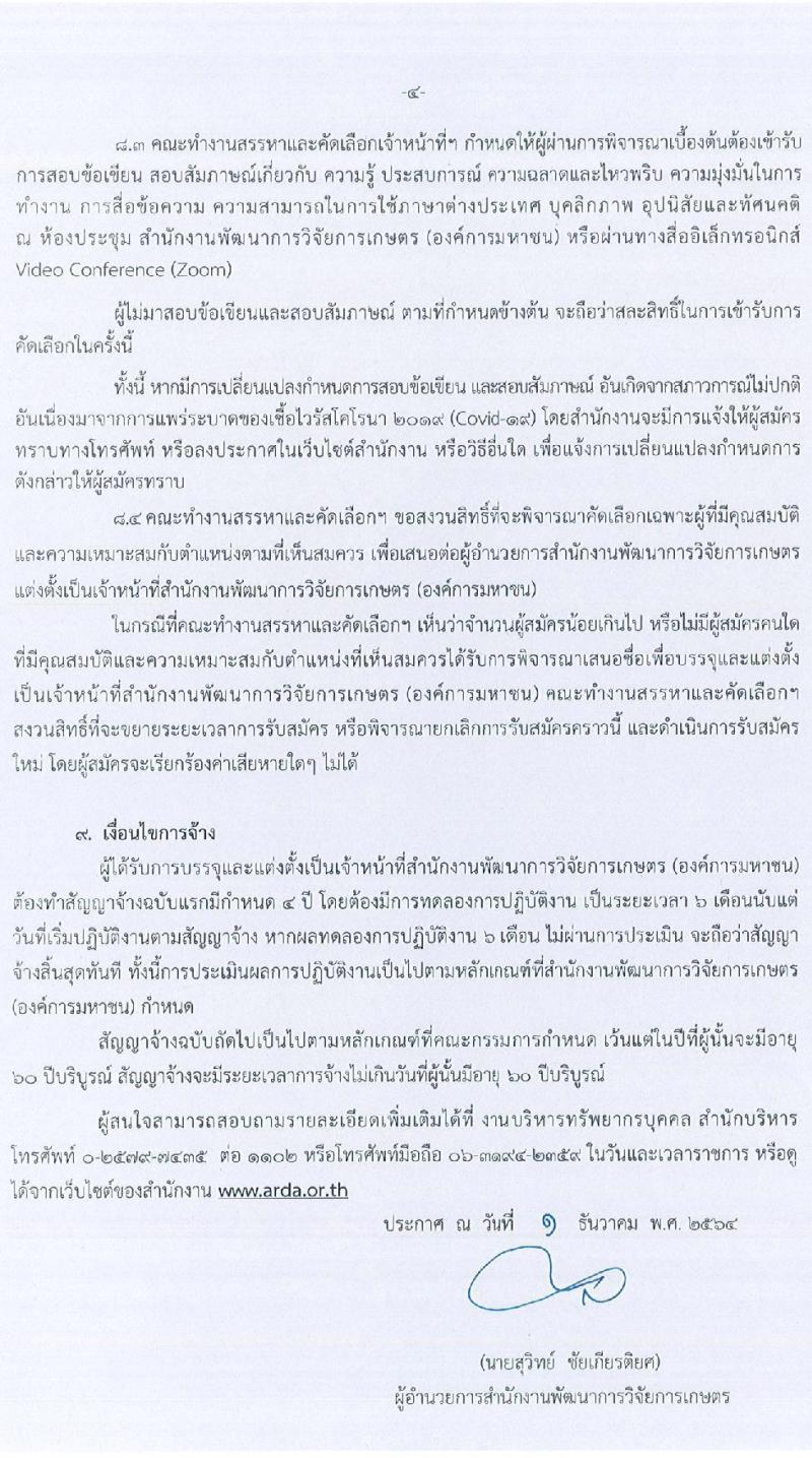สำนักงานการพัฒนาการวิจัยการเกษตร (องค์การมหาชน) รับสมัครคัดเลือกบุคคลเพื่อบรรจุและแต่งตั้งเป็นเจ้าหน้าที่ จำนวน 2 ตำแหน่ง 2 อัตรา (วุฒิ ไม่ต่ำกว่า ป.ตรี ป.โท) รับสมัครด้วยตนเอง หรือทางไปรษณีย์ ตั้งแต่วันที่ 14-30 ธ.ค. 2564