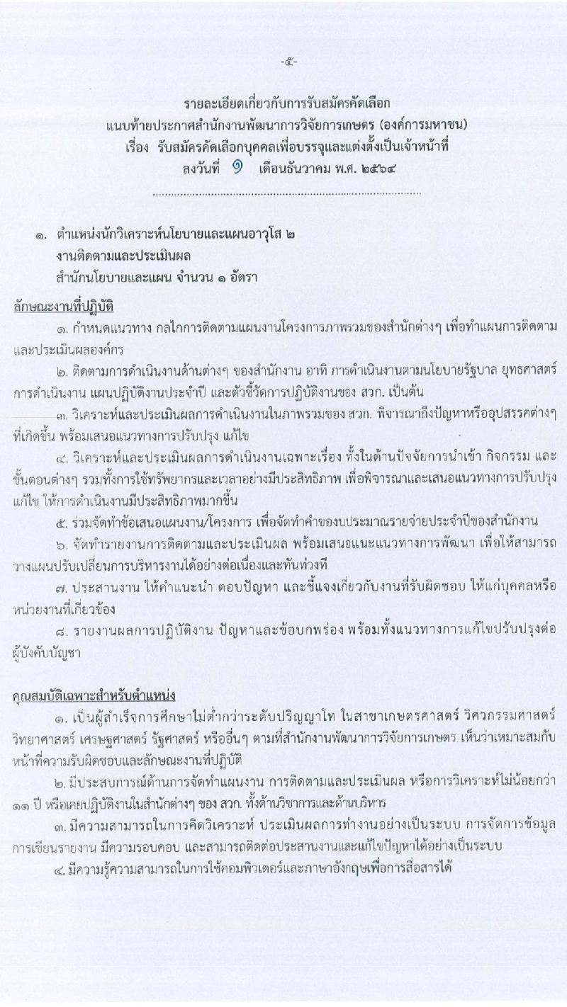 สำนักงานการพัฒนาการวิจัยการเกษตร (องค์การมหาชน) รับสมัครคัดเลือกบุคคลเพื่อบรรจุและแต่งตั้งเป็นเจ้าหน้าที่ จำนวน 2 ตำแหน่ง 2 อัตรา (วุฒิ ไม่ต่ำกว่า ป.ตรี ป.โท) รับสมัครด้วยตนเอง หรือทางไปรษณีย์ ตั้งแต่วันที่ 14-30 ธ.ค. 2564