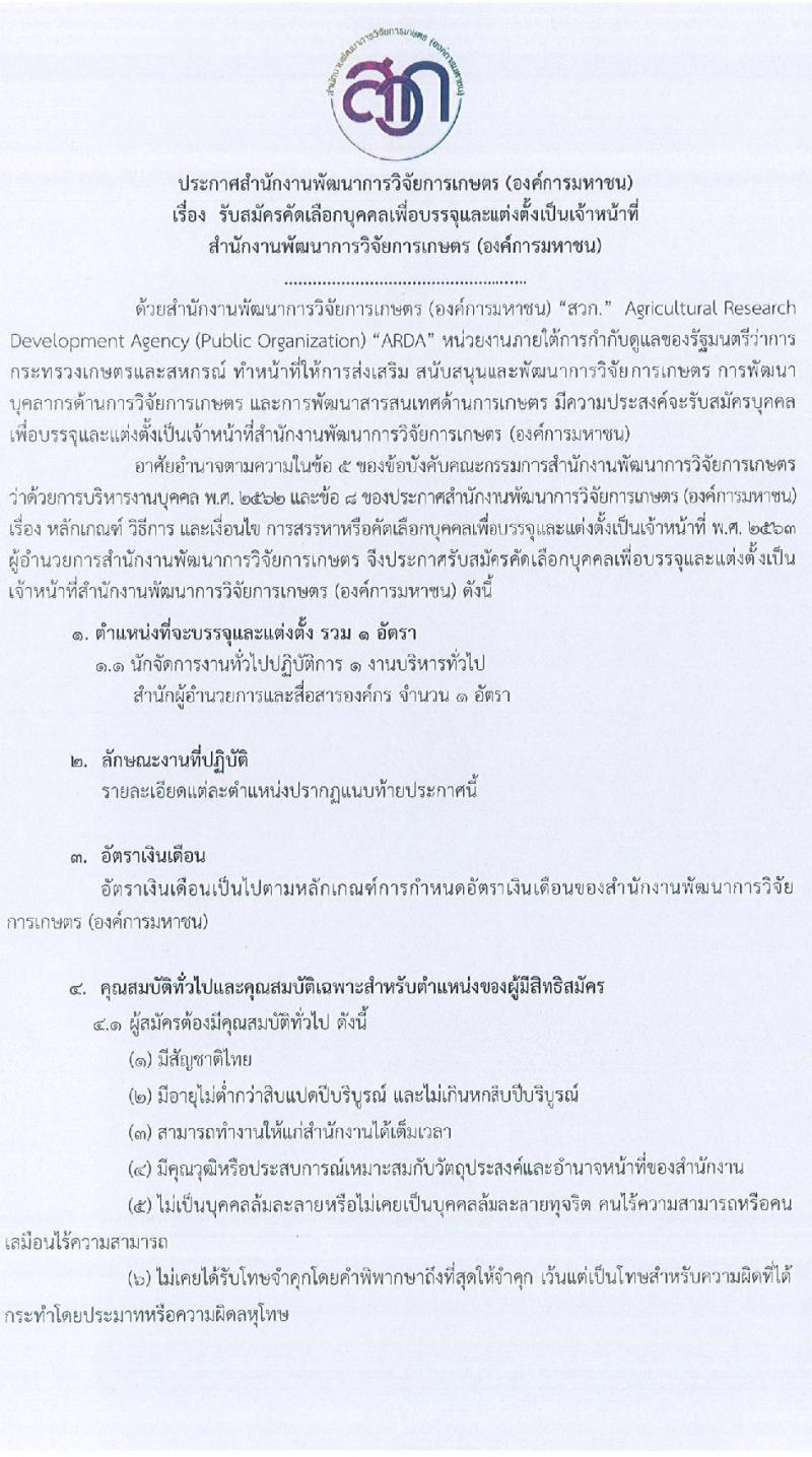 สำนักงานการพัฒนาการวิจัยการเกษตร (องค์การมหาชน) รับสมัครคัดเลือกบุคคลเพื่อบรรจุและแต่งตั้งเป็นเจ้าหน้าที่ จำนวน 2 ตำแหน่ง 2 อัตรา (วุฒิ ไม่ต่ำกว่า ป.ตรี ป.โท) รับสมัครด้วยตนเอง หรือทางไปรษณีย์ ตั้งแต่วันที่ 14-30 ธ.ค. 2564