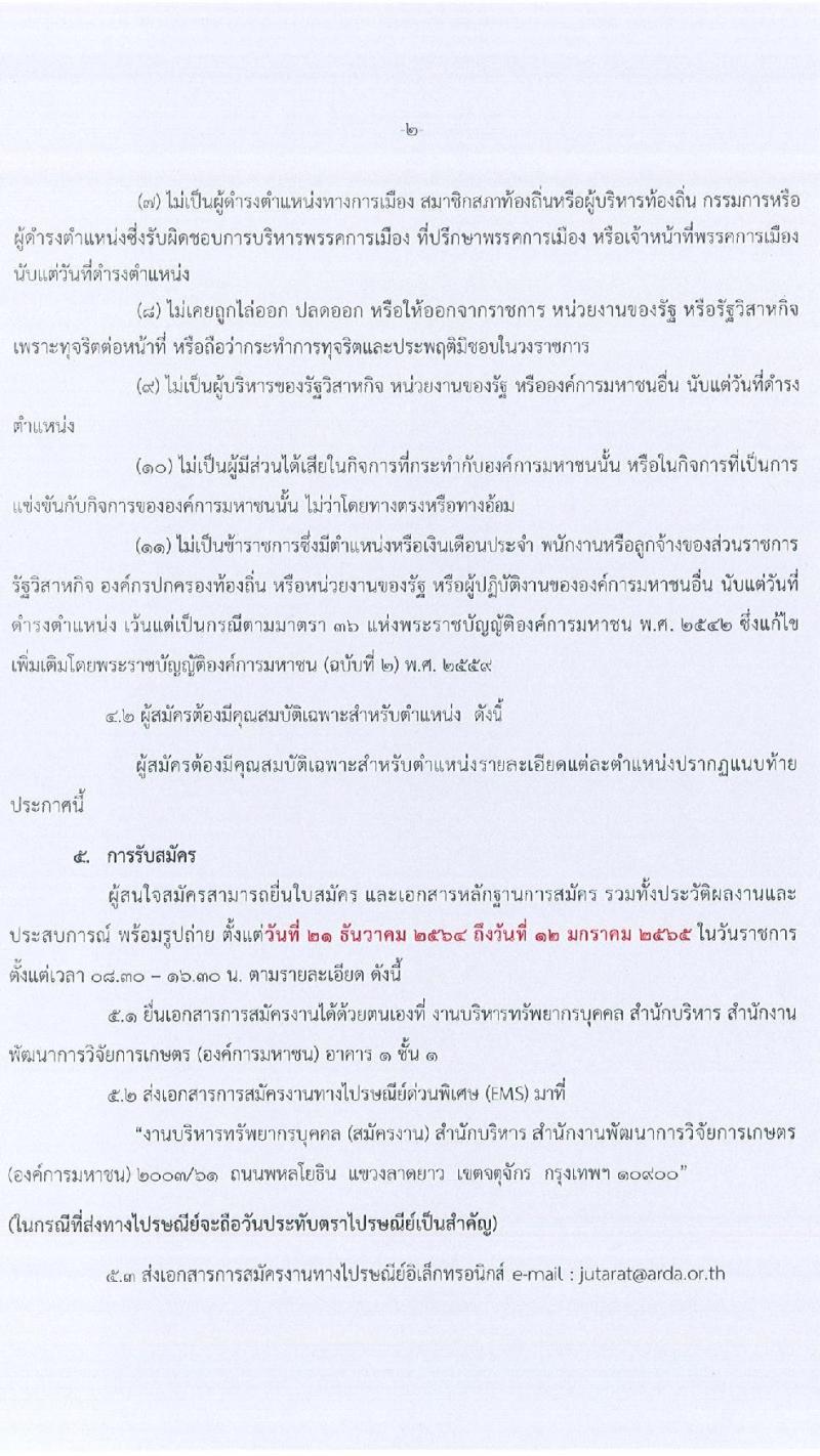 สำนักงานการพัฒนาการวิจัยการเกษตร (องค์การมหาชน) รับสมัครคัดเลือกบุคคลเพื่อบรรจุและแต่งตั้งเป็นเจ้าหน้าที่ จำนวน 2 ตำแหน่ง 2 อัตรา (วุฒิ ไม่ต่ำกว่า ป.ตรี ป.โท) รับสมัครด้วยตนเอง หรือทางไปรษณีย์ ตั้งแต่วันที่ 14-30 ธ.ค. 2564