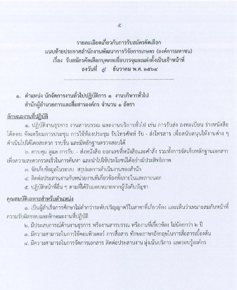 สำนักงานการพัฒนาการวิจัยการเกษตร (องค์การมหาชน) รับสมัครคัดเลือกบุคคลเพื่อบรรจุและแต่งตั้งเป็นเจ้าหน้าที่ จำนวน 2 ตำแหน่ง 2 อัตรา (วุฒิ ไม่ต่ำกว่า ป.ตรี ป.โท) รับสมัครด้วยตนเอง หรือทางไปรษณีย์ ตั้งแต่วันที่ 14-30 ธ.ค. 2564