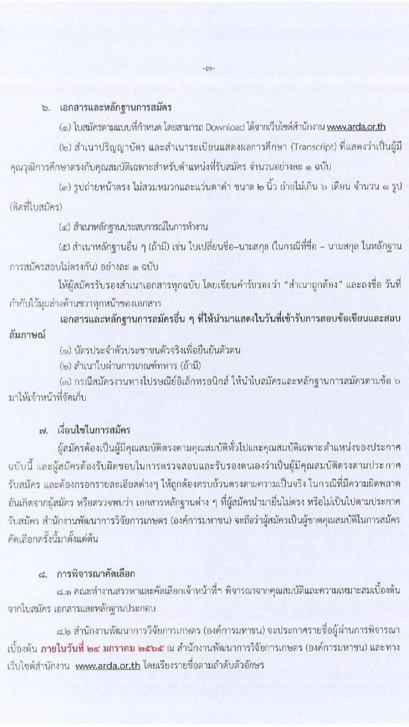 สำนักงานการพัฒนาการวิจัยการเกษตร (องค์การมหาชน) รับสมัครคัดเลือกบุคคลเพื่อบรรจุและแต่งตั้งเป็นเจ้าหน้าที่ จำนวน 2 ตำแหน่ง 2 อัตรา (วุฒิ ไม่ต่ำกว่า ป.ตรี ป.โท) รับสมัครด้วยตนเอง หรือทางไปรษณีย์ ตั้งแต่วันที่ 14-30 ธ.ค. 2564