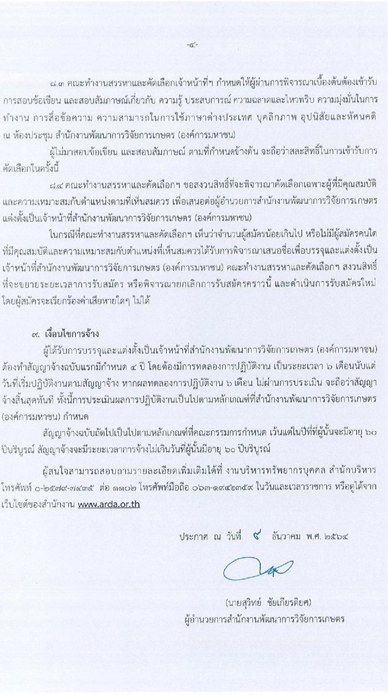 สำนักงานการพัฒนาการวิจัยการเกษตร (องค์การมหาชน) รับสมัครคัดเลือกบุคคลเพื่อบรรจุและแต่งตั้งเป็นเจ้าหน้าที่ จำนวน 2 ตำแหน่ง 2 อัตรา (วุฒิ ไม่ต่ำกว่า ป.ตรี ป.โท) รับสมัครด้วยตนเอง หรือทางไปรษณีย์ ตั้งแต่วันที่ 14-30 ธ.ค. 2564