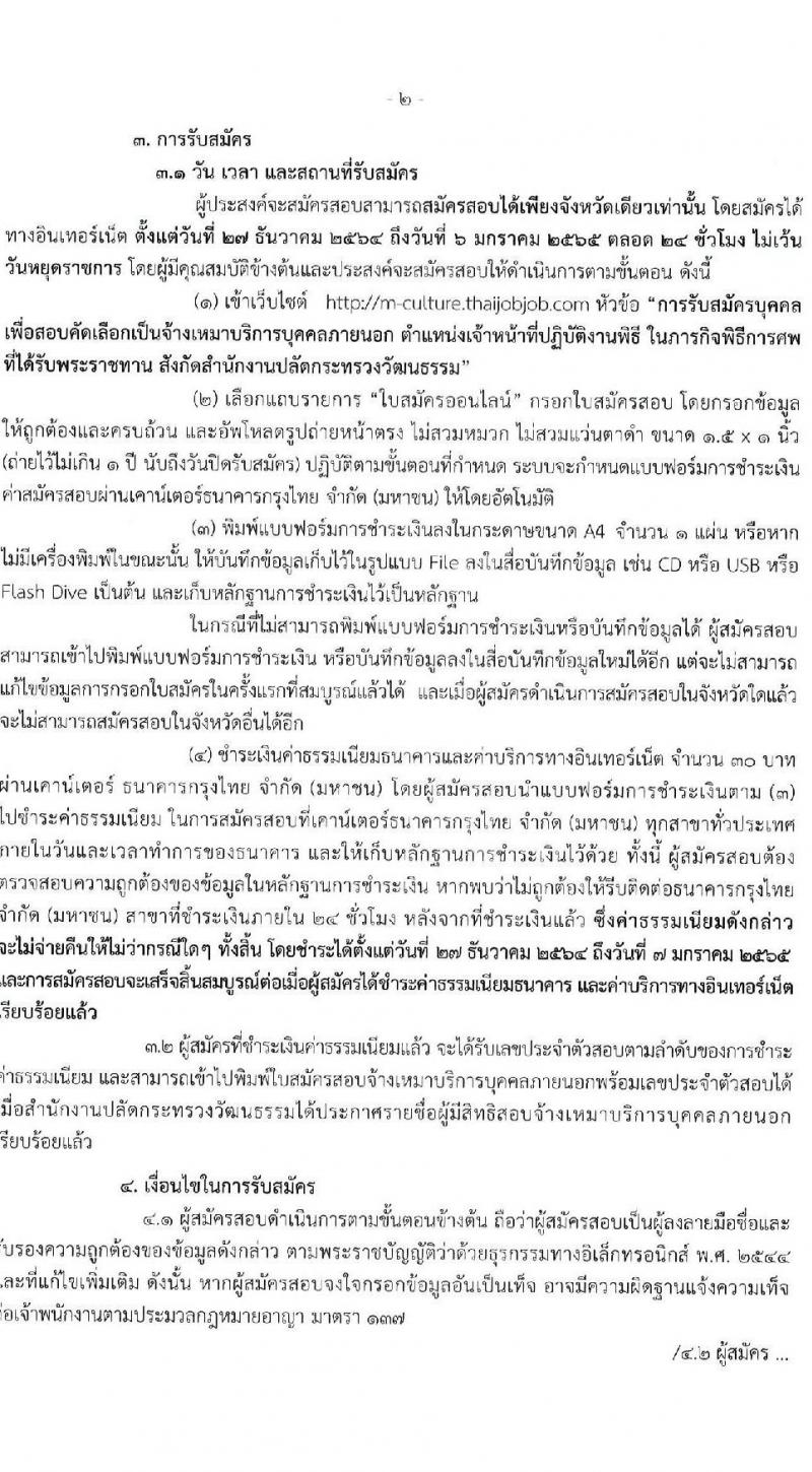 สำนักงานปลัดกระทรวงวัฒนธรรม รับสมัครบุคคลเพื่อสอบคัดเลือกเป็นจ้างเหมาบริการบุคคลภายนอก ตำแหน่งเจ้าหน้าที่ปฏิบัติงานพิธี จำนวน 47 อัตรา (วุฒิ ป.ตรี ทุกสาขา) รับสมัครสอบทางอินเทอร์เน็ต ตั้งแต่วันที่ 27 ธ.ค. – 6 ม.ค. 2564