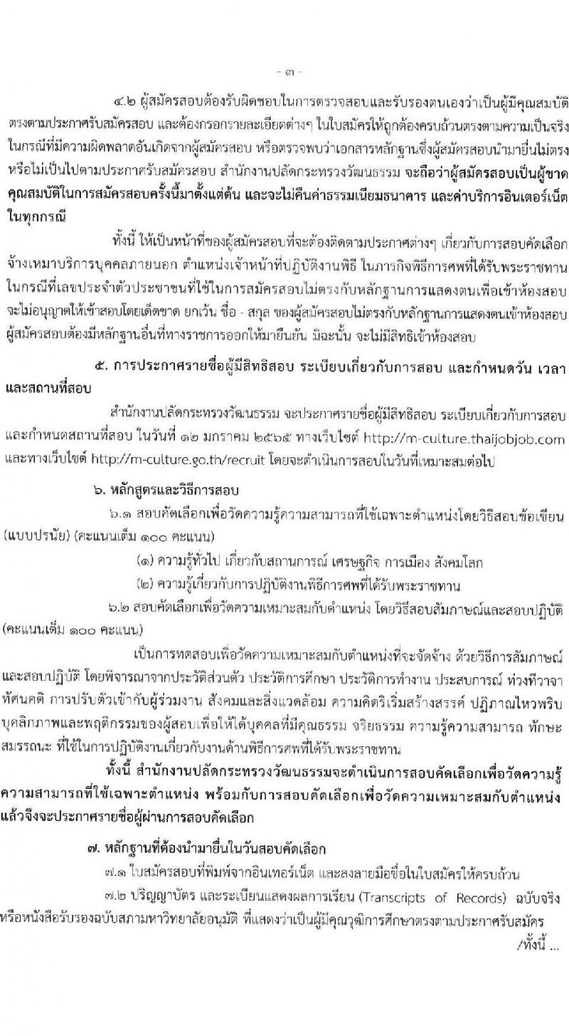 สำนักงานปลัดกระทรวงวัฒนธรรม รับสมัครบุคคลเพื่อสอบคัดเลือกเป็นจ้างเหมาบริการบุคคลภายนอก ตำแหน่งเจ้าหน้าที่ปฏิบัติงานพิธี จำนวน 47 อัตรา (วุฒิ ป.ตรี ทุกสาขา) รับสมัครสอบทางอินเทอร์เน็ต ตั้งแต่วันที่ 27 ธ.ค. – 6 ม.ค. 2564