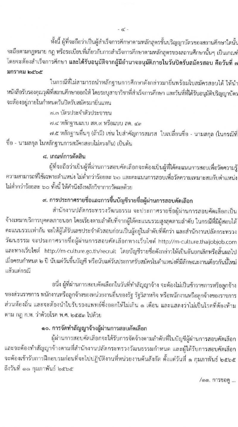 สำนักงานปลัดกระทรวงวัฒนธรรม รับสมัครบุคคลเพื่อสอบคัดเลือกเป็นจ้างเหมาบริการบุคคลภายนอก ตำแหน่งเจ้าหน้าที่ปฏิบัติงานพิธี จำนวน 47 อัตรา (วุฒิ ป.ตรี ทุกสาขา) รับสมัครสอบทางอินเทอร์เน็ต ตั้งแต่วันที่ 27 ธ.ค. – 6 ม.ค. 2564