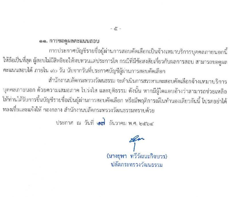 สำนักงานปลัดกระทรวงวัฒนธรรม รับสมัครบุคคลเพื่อสอบคัดเลือกเป็นจ้างเหมาบริการบุคคลภายนอก ตำแหน่งเจ้าหน้าที่ปฏิบัติงานพิธี จำนวน 47 อัตรา (วุฒิ ป.ตรี ทุกสาขา) รับสมัครสอบทางอินเทอร์เน็ต ตั้งแต่วันที่ 27 ธ.ค. – 6 ม.ค. 2564