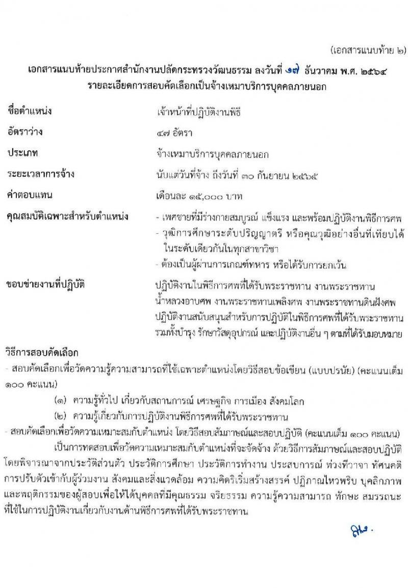 สำนักงานปลัดกระทรวงวัฒนธรรม รับสมัครบุคคลเพื่อสอบคัดเลือกเป็นจ้างเหมาบริการบุคคลภายนอก ตำแหน่งเจ้าหน้าที่ปฏิบัติงานพิธี จำนวน 47 อัตรา (วุฒิ ป.ตรี ทุกสาขา) รับสมัครสอบทางอินเทอร์เน็ต ตั้งแต่วันที่ 27 ธ.ค. – 6 ม.ค. 2564