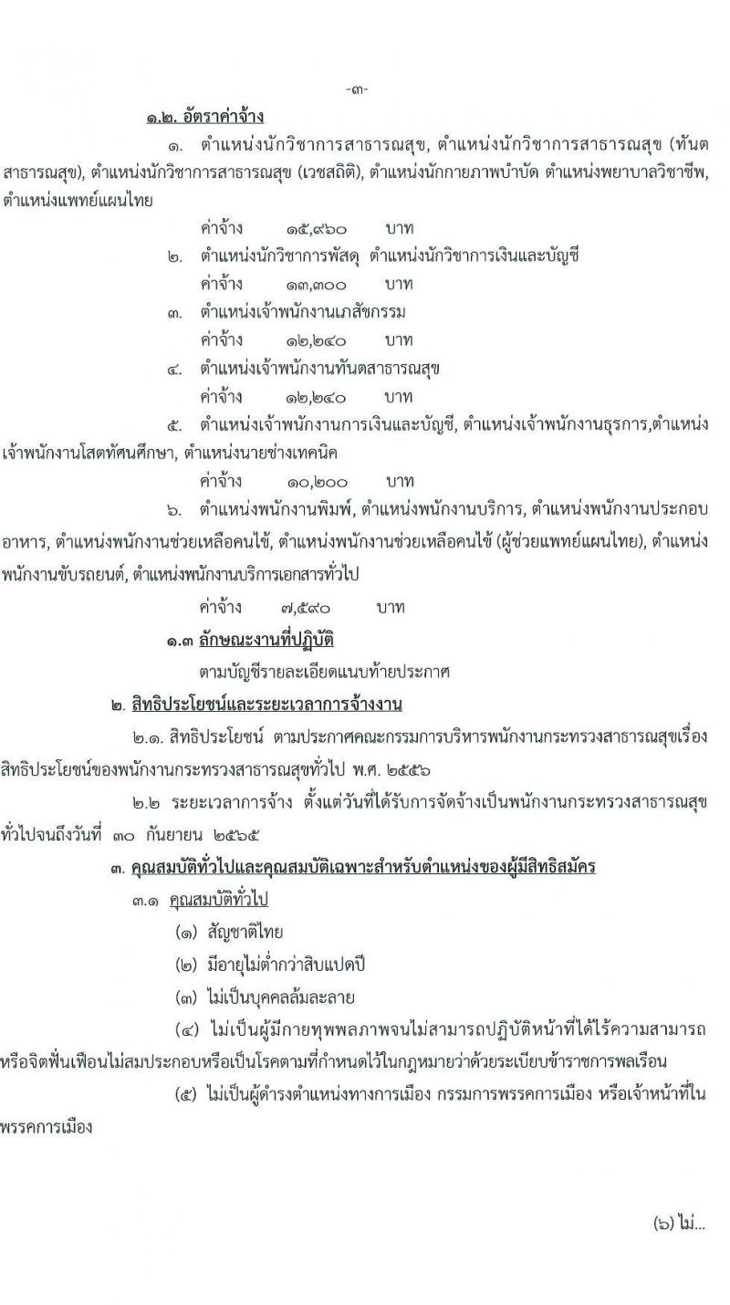 สาธารณสุขจังหวัดปทุมธานี รับสมัครบุคคลเป็นพนักงานกระทรวงสาธารณสุขทั่วไป จำนวน 21 ตำแหน่ง 69 อัตรา (วุฒิ ม.ต้น ม.ปลาย ปวช. ปวส. ป.ตรี) รับสมัครสอบตั้งแต่วันที่ 24-30 ธ.ค. 2564