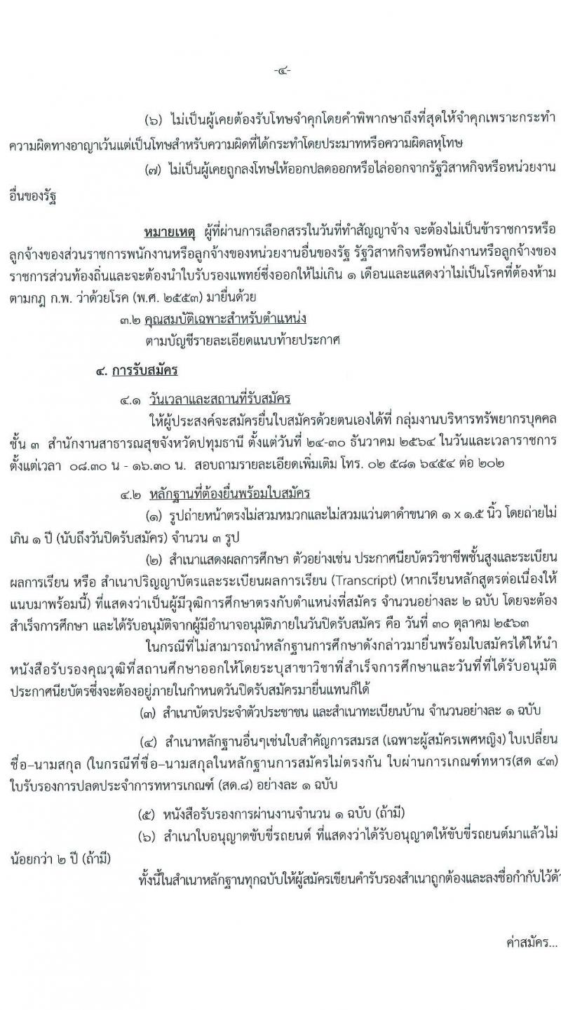 สาธารณสุขจังหวัดปทุมธานี รับสมัครบุคคลเป็นพนักงานกระทรวงสาธารณสุขทั่วไป จำนวน 21 ตำแหน่ง 69 อัตรา (วุฒิ ม.ต้น ม.ปลาย ปวช. ปวส. ป.ตรี) รับสมัครสอบตั้งแต่วันที่ 24-30 ธ.ค. 2564