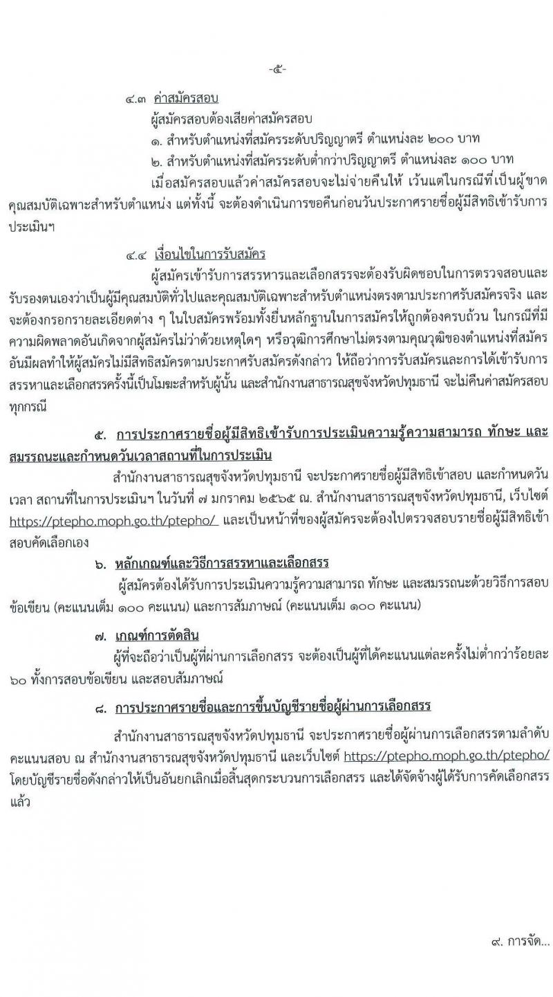 สาธารณสุขจังหวัดปทุมธานี รับสมัครบุคคลเป็นพนักงานกระทรวงสาธารณสุขทั่วไป จำนวน 21 ตำแหน่ง 69 อัตรา (วุฒิ ม.ต้น ม.ปลาย ปวช. ปวส. ป.ตรี) รับสมัครสอบตั้งแต่วันที่ 24-30 ธ.ค. 2564