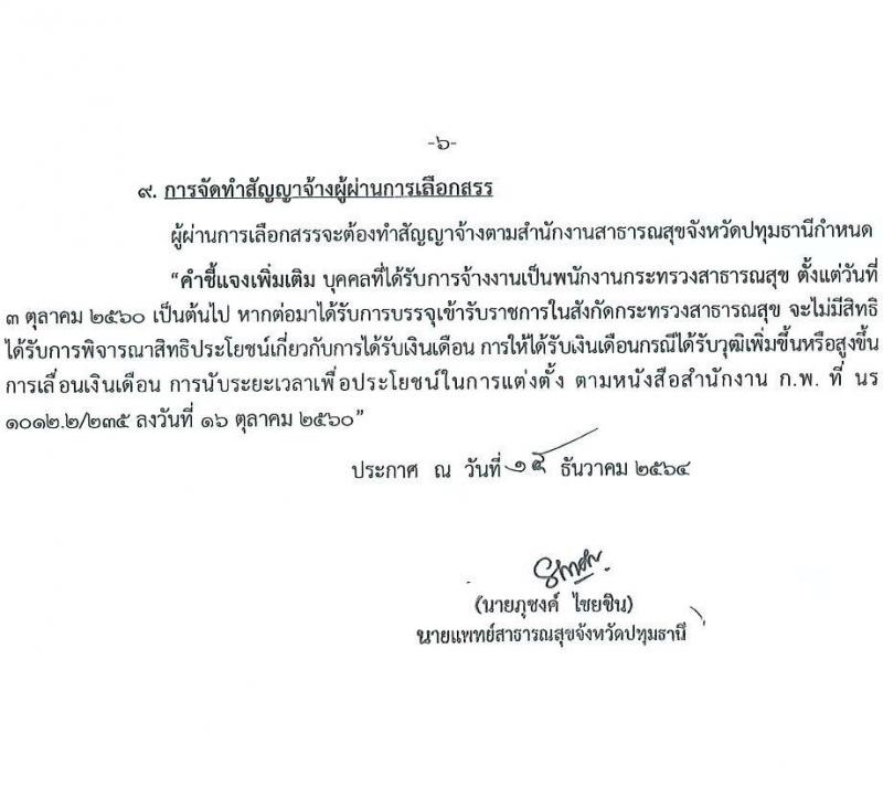 สาธารณสุขจังหวัดปทุมธานี รับสมัครบุคคลเป็นพนักงานกระทรวงสาธารณสุขทั่วไป จำนวน 21 ตำแหน่ง 69 อัตรา (วุฒิ ม.ต้น ม.ปลาย ปวช. ปวส. ป.ตรี) รับสมัครสอบตั้งแต่วันที่ 24-30 ธ.ค. 2564