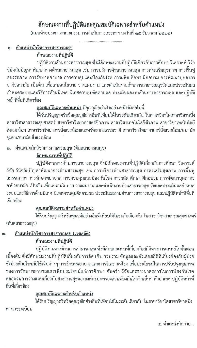 สาธารณสุขจังหวัดปทุมธานี รับสมัครบุคคลเป็นพนักงานกระทรวงสาธารณสุขทั่วไป จำนวน 21 ตำแหน่ง 69 อัตรา (วุฒิ ม.ต้น ม.ปลาย ปวช. ปวส. ป.ตรี) รับสมัครสอบตั้งแต่วันที่ 24-30 ธ.ค. 2564