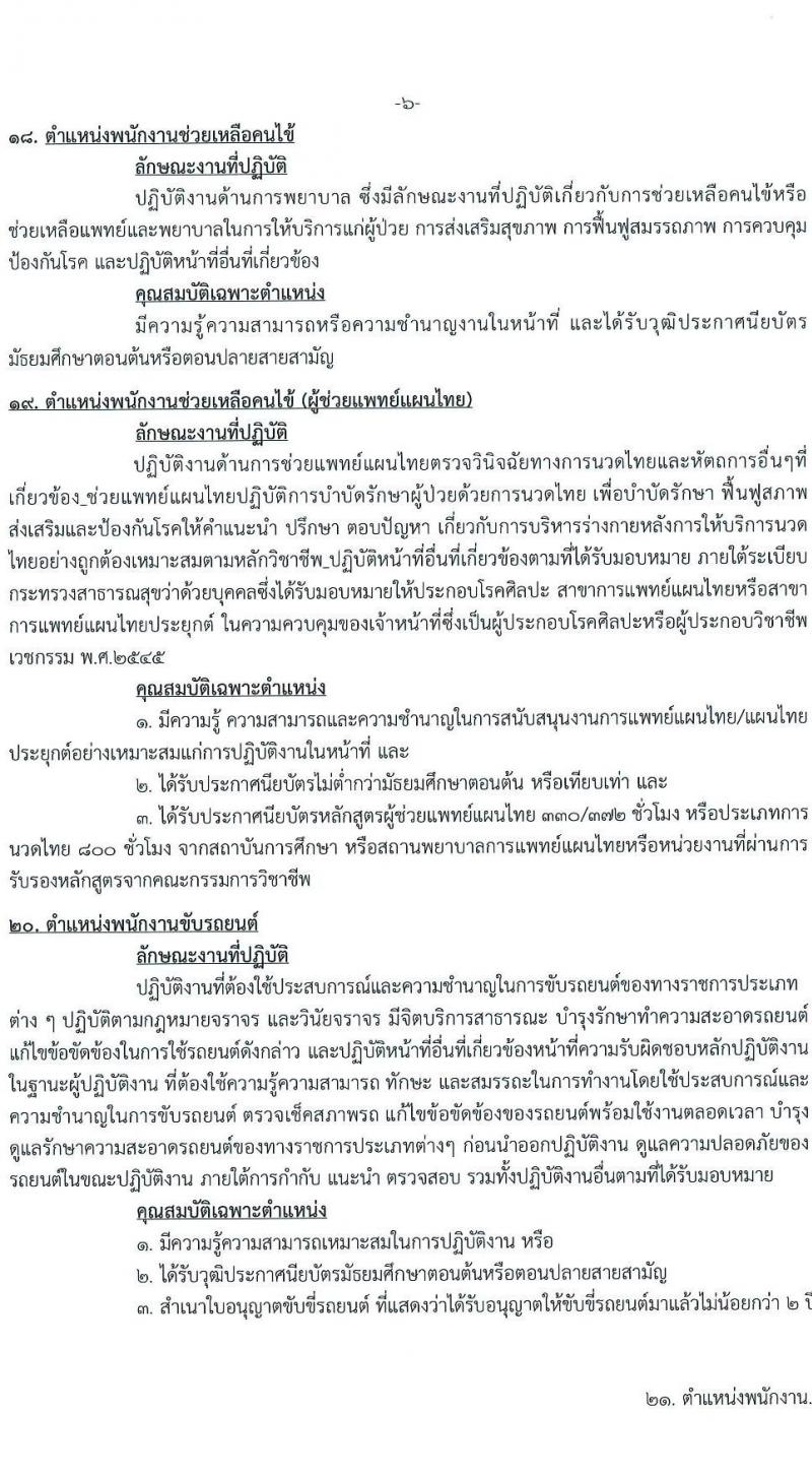 สาธารณสุขจังหวัดปทุมธานี รับสมัครบุคคลเป็นพนักงานกระทรวงสาธารณสุขทั่วไป จำนวน 21 ตำแหน่ง 69 อัตรา (วุฒิ ม.ต้น ม.ปลาย ปวช. ปวส. ป.ตรี) รับสมัครสอบตั้งแต่วันที่ 24-30 ธ.ค. 2564