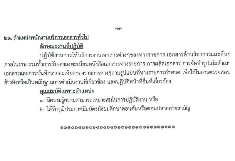 สาธารณสุขจังหวัดปทุมธานี รับสมัครบุคคลเป็นพนักงานกระทรวงสาธารณสุขทั่วไป จำนวน 21 ตำแหน่ง 69 อัตรา (วุฒิ ม.ต้น ม.ปลาย ปวช. ปวส. ป.ตรี) รับสมัครสอบตั้งแต่วันที่ 24-30 ธ.ค. 2564