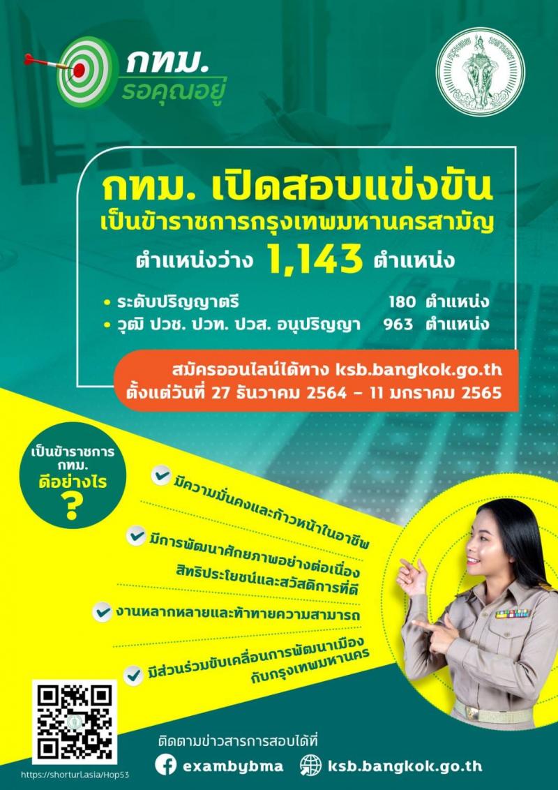 สำนักงานคณะกรรมการข้าราชการกรุงเทพมหานคร รับสมัครสอบแข่งขันเพื่อบรรจุและแต่งตั้งบุคคลเข้ารับราชการ ครั้งที่ 1/2564 จำนวน ตำแหน่งว่า 1,143 อัตรา (วุฒิ ปวช. ปวส. อนุปริญญา ป.ตรี) รับสมัครสอบทางอินเทอร์เน็ต ตั้งแต่วันที่ 27 ธ.ค. 64 – 11 ม.ค. 65