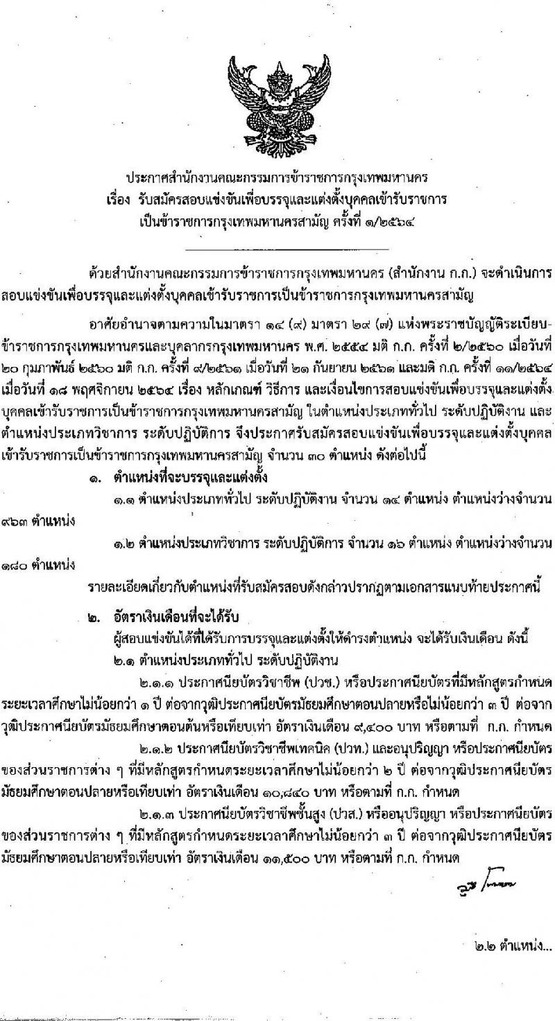 สำนักงานคณะกรรมการข้าราชการกรุงเทพมหานคร รับสมัครสอบแข่งขันเพื่อบรรจุและแต่งตั้งบุคคลเข้ารับราชการ ครั้งที่ 1/2564 จำนวน ตำแหน่งว่า 1,143 อัตรา (วุฒิ ปวช. ปวส. อนุปริญญา ป.ตรี) รับสมัครสอบทางอินเทอร์เน็ต ตั้งแต่วันที่ 27 ธ.ค. 64 – 11 ม.ค. 65
