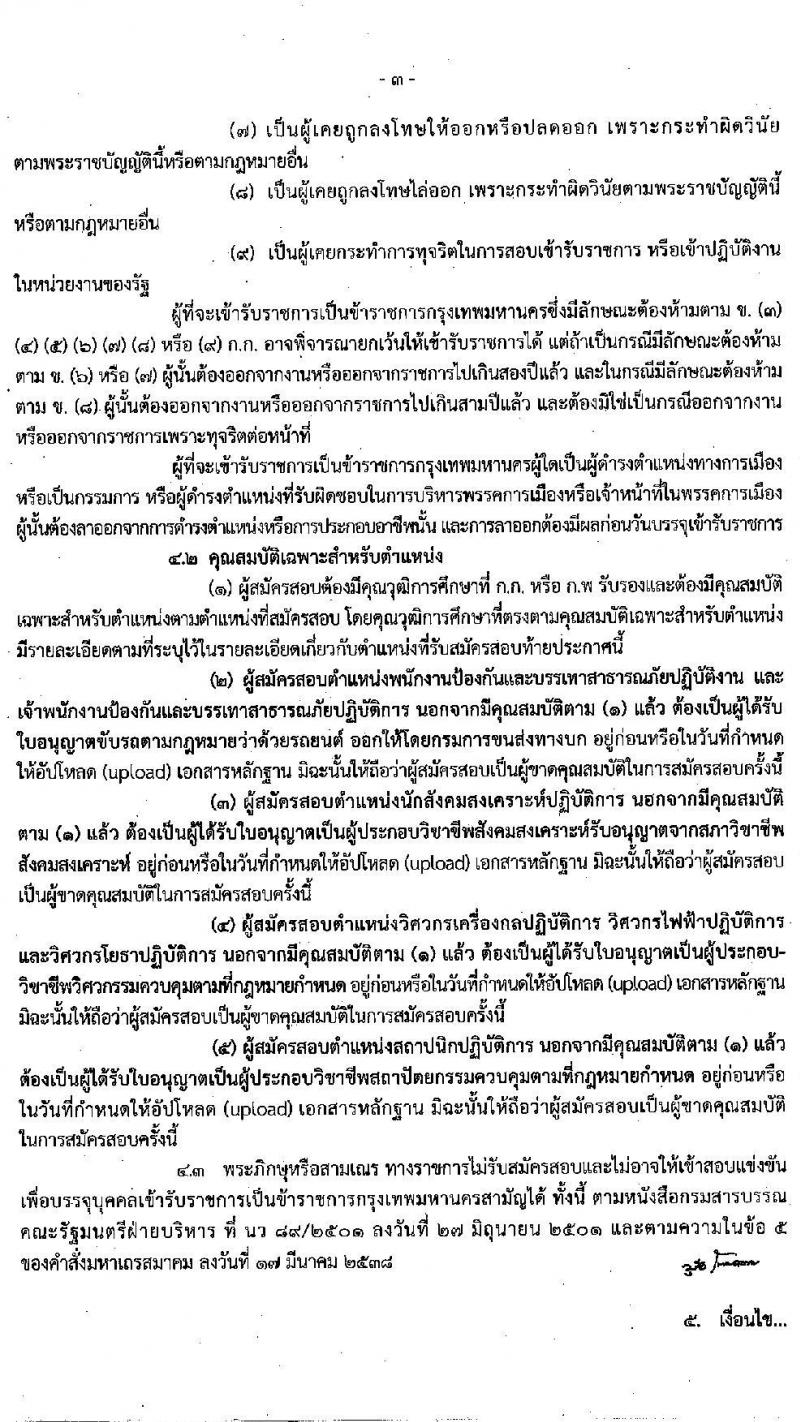 สำนักงานคณะกรรมการข้าราชการกรุงเทพมหานคร รับสมัครสอบแข่งขันเพื่อบรรจุและแต่งตั้งบุคคลเข้ารับราชการ ครั้งที่ 1/2564 จำนวน ตำแหน่งว่า 1,143 อัตรา (วุฒิ ปวช. ปวส. อนุปริญญา ป.ตรี) รับสมัครสอบทางอินเทอร์เน็ต ตั้งแต่วันที่ 27 ธ.ค. 64 – 11 ม.ค. 65