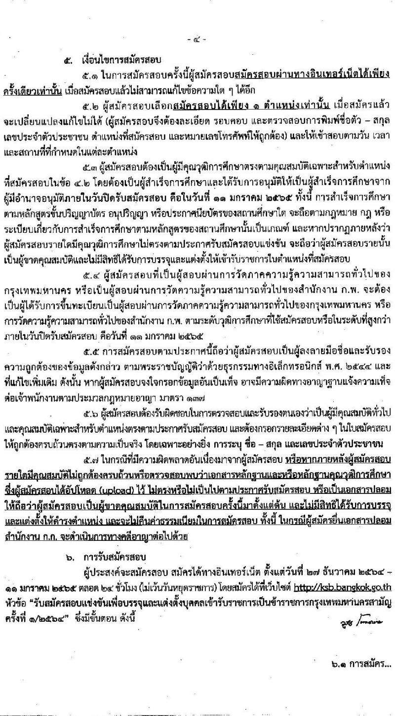 สำนักงานคณะกรรมการข้าราชการกรุงเทพมหานคร รับสมัครสอบแข่งขันเพื่อบรรจุและแต่งตั้งบุคคลเข้ารับราชการ ครั้งที่ 1/2564 จำนวน ตำแหน่งว่า 1,143 อัตรา (วุฒิ ปวช. ปวส. อนุปริญญา ป.ตรี) รับสมัครสอบทางอินเทอร์เน็ต ตั้งแต่วันที่ 27 ธ.ค. 64 – 11 ม.ค. 65