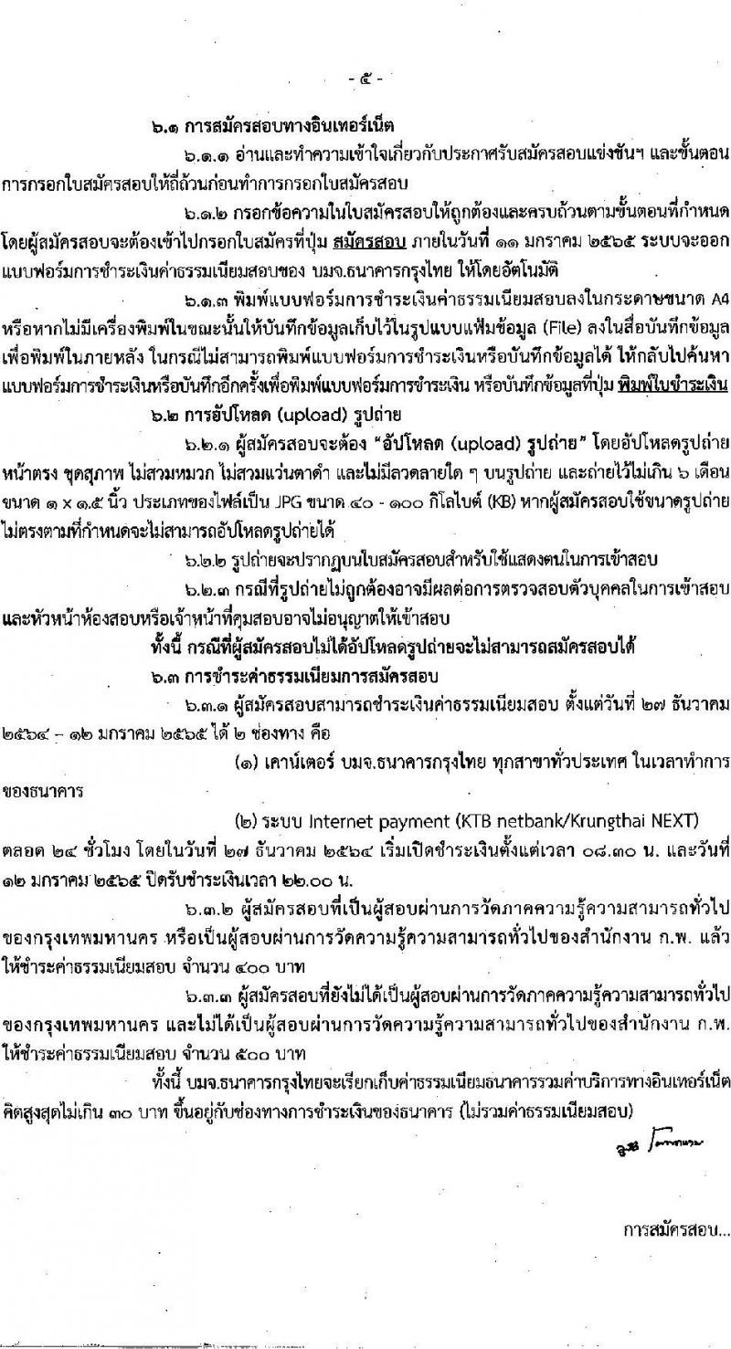 สำนักงานคณะกรรมการข้าราชการกรุงเทพมหานคร รับสมัครสอบแข่งขันเพื่อบรรจุและแต่งตั้งบุคคลเข้ารับราชการ ครั้งที่ 1/2564 จำนวน ตำแหน่งว่า 1,143 อัตรา (วุฒิ ปวช. ปวส. อนุปริญญา ป.ตรี) รับสมัครสอบทางอินเทอร์เน็ต ตั้งแต่วันที่ 27 ธ.ค. 64 – 11 ม.ค. 65