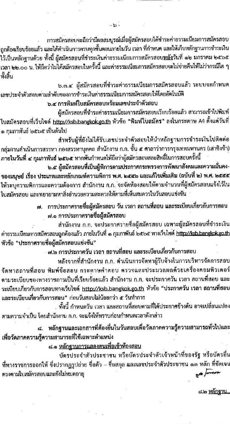 สำนักงานคณะกรรมการข้าราชการกรุงเทพมหานคร รับสมัครสอบแข่งขันเพื่อบรรจุและแต่งตั้งบุคคลเข้ารับราชการ ครั้งที่ 1/2564 จำนวน ตำแหน่งว่า 1,143 อัตรา (วุฒิ ปวช. ปวส. อนุปริญญา ป.ตรี) รับสมัครสอบทางอินเทอร์เน็ต ตั้งแต่วันที่ 27 ธ.ค. 64 – 11 ม.ค. 65