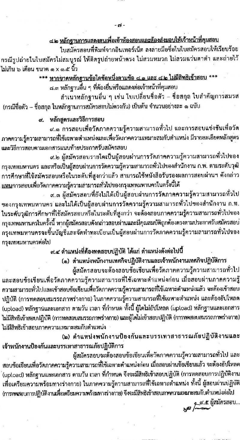 สำนักงานคณะกรรมการข้าราชการกรุงเทพมหานคร รับสมัครสอบแข่งขันเพื่อบรรจุและแต่งตั้งบุคคลเข้ารับราชการ ครั้งที่ 1/2564 จำนวน ตำแหน่งว่า 1,143 อัตรา (วุฒิ ปวช. ปวส. อนุปริญญา ป.ตรี) รับสมัครสอบทางอินเทอร์เน็ต ตั้งแต่วันที่ 27 ธ.ค. 64 – 11 ม.ค. 65