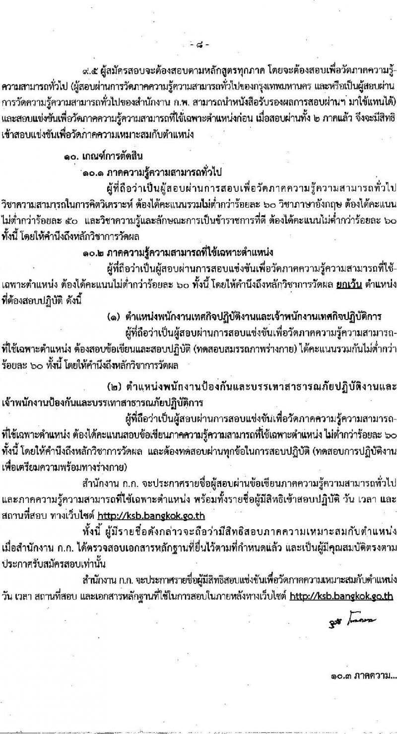 สำนักงานคณะกรรมการข้าราชการกรุงเทพมหานคร รับสมัครสอบแข่งขันเพื่อบรรจุและแต่งตั้งบุคคลเข้ารับราชการ ครั้งที่ 1/2564 จำนวน ตำแหน่งว่า 1,143 อัตรา (วุฒิ ปวช. ปวส. อนุปริญญา ป.ตรี) รับสมัครสอบทางอินเทอร์เน็ต ตั้งแต่วันที่ 27 ธ.ค. 64 – 11 ม.ค. 65