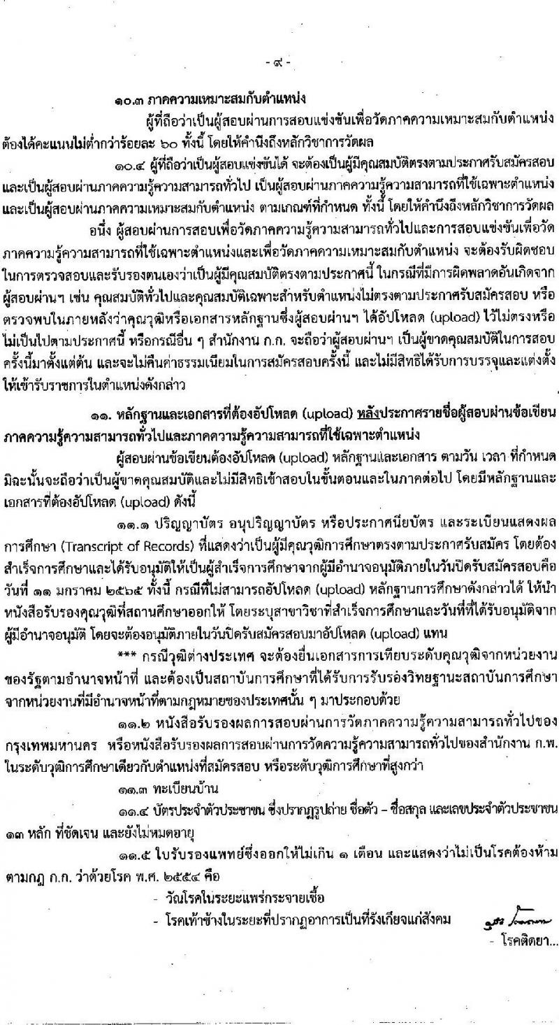 สำนักงานคณะกรรมการข้าราชการกรุงเทพมหานคร รับสมัครสอบแข่งขันเพื่อบรรจุและแต่งตั้งบุคคลเข้ารับราชการ ครั้งที่ 1/2564 จำนวน ตำแหน่งว่า 1,143 อัตรา (วุฒิ ปวช. ปวส. อนุปริญญา ป.ตรี) รับสมัครสอบทางอินเทอร์เน็ต ตั้งแต่วันที่ 27 ธ.ค. 64 – 11 ม.ค. 65