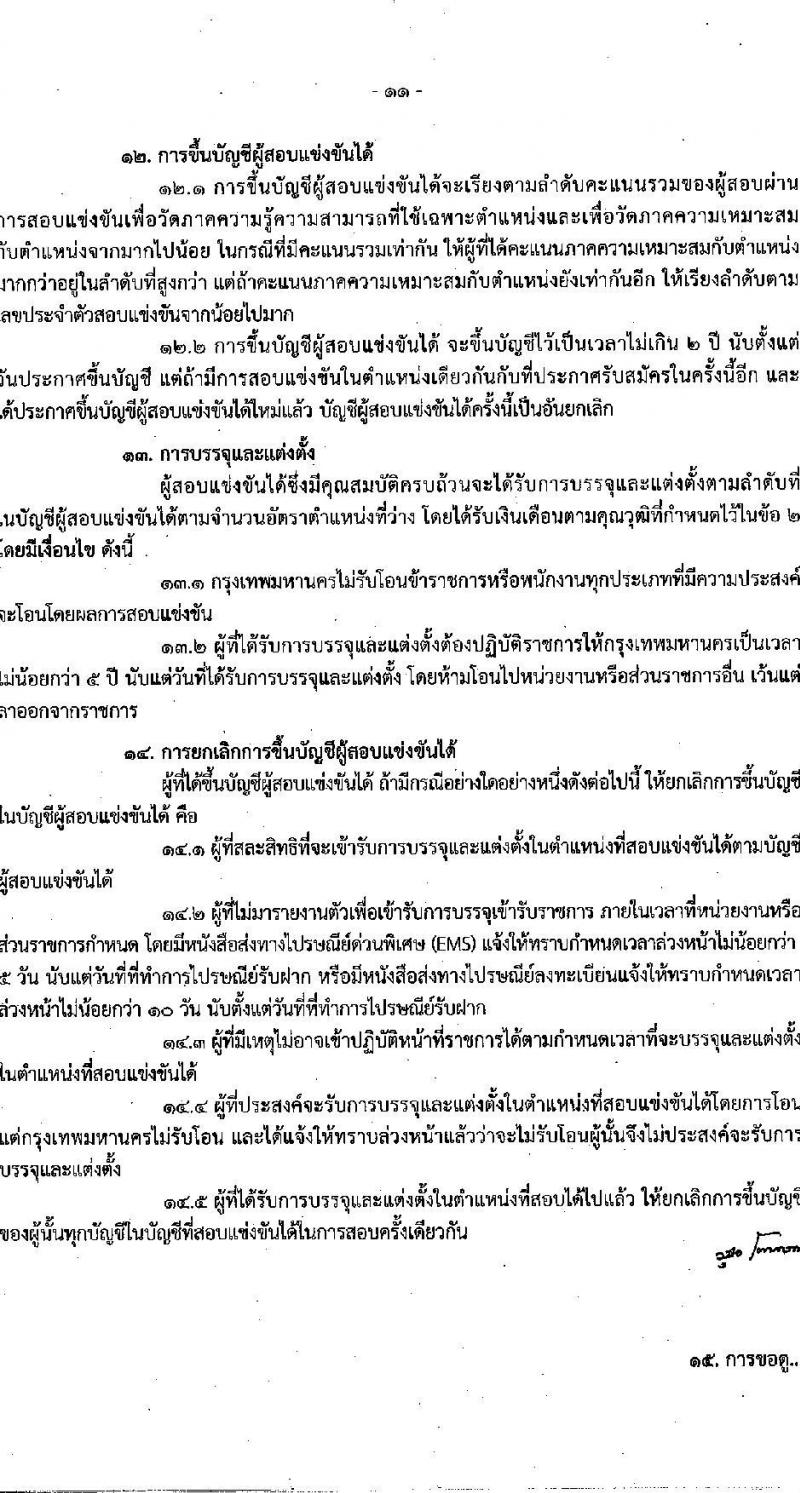 สำนักงานคณะกรรมการข้าราชการกรุงเทพมหานคร รับสมัครสอบแข่งขันเพื่อบรรจุและแต่งตั้งบุคคลเข้ารับราชการ ครั้งที่ 1/2564 จำนวน ตำแหน่งว่า 1,143 อัตรา (วุฒิ ปวช. ปวส. อนุปริญญา ป.ตรี) รับสมัครสอบทางอินเทอร์เน็ต ตั้งแต่วันที่ 27 ธ.ค. 64 – 11 ม.ค. 65