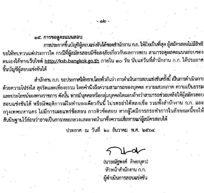 สำนักงานคณะกรรมการข้าราชการกรุงเทพมหานคร รับสมัครสอบแข่งขันเพื่อบรรจุและแต่งตั้งบุคคลเข้ารับราชการ ครั้งที่ 1/2564 จำนวน ตำแหน่งว่า 1,143 อัตรา (วุฒิ ปวช. ปวส. อนุปริญญา ป.ตรี) รับสมัครสอบทางอินเทอร์เน็ต ตั้งแต่วันที่ 27 ธ.ค. 64 – 11 ม.ค. 65