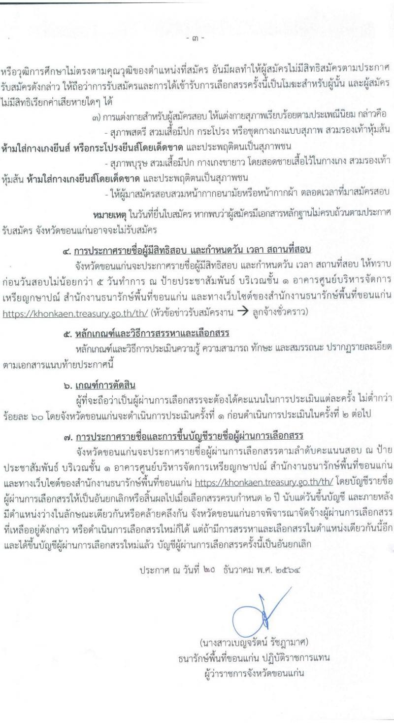 สำนักงานธนารักษ์พื้นที่ขอนแก่น รับสมัครบุคคลเพื่อสรรหาและเลือกสรรเป็นลูกจ้างชั่วคราว จำนวน 5 อัตรา (วุฒิ ม.3 ขึ้นไป) รับสมัครสอบตั้งแต่วันที่ 24-30 ธ.ค. 2564