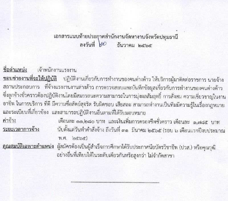 สำนักงานจัดหางานจังหวัด รับสมัครสอบคัดเลือกบุคคลเพื่อจ้างเป็นลูกจ้างชั่วคราว จำนวน 4 อัตรา (วุฒิ ปวส.หรือเทียบเท่า ทุกสาขา) รับสมัครสอบตั้งแต่วันที่ 21ธ.ค. 64 – 7 ม.ค. 65