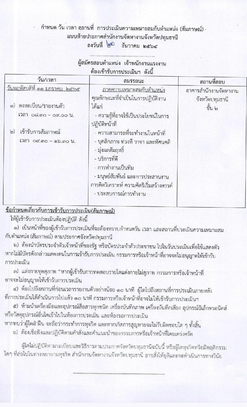 สำนักงานจัดหางานจังหวัด รับสมัครสอบคัดเลือกบุคคลเพื่อจ้างเป็นลูกจ้างชั่วคราว จำนวน 4 อัตรา (วุฒิ ปวส.หรือเทียบเท่า ทุกสาขา) รับสมัครสอบตั้งแต่วันที่ 21ธ.ค. 64 – 7 ม.ค. 65