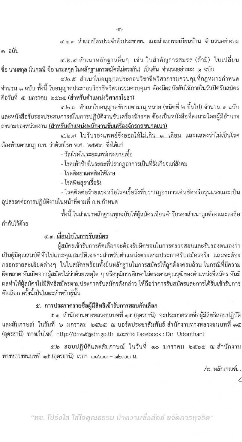 สำนักงานทางหลวงชนบทที่ 15 (อุดรธานี) รับสมัครลูกจ้างชั่วคราวรายเดือน จำนวน 9 อัตรา (บางตำแหน่งไม่ต้องใช้วุฒิ, วุฒิ ปวช. ปวส. ป.ตรี) รับสมัครสอบตั้งแต่วันที่ 28 ธ.ค. 64 – 5 ม.ค. 65