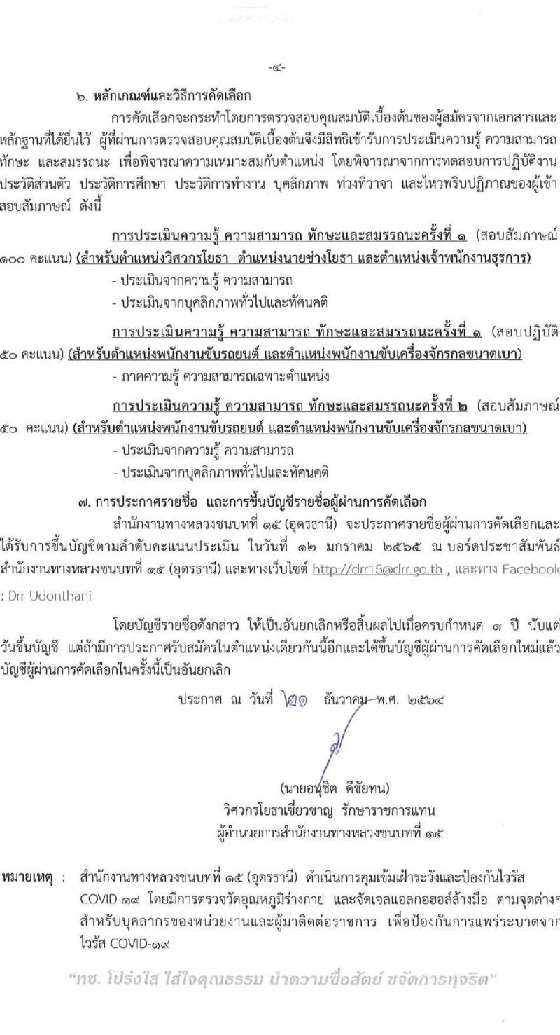 สำนักงานทางหลวงชนบทที่ 15 (อุดรธานี) รับสมัครลูกจ้างชั่วคราวรายเดือน จำนวน 9 อัตรา (บางตำแหน่งไม่ต้องใช้วุฒิ, วุฒิ ปวช. ปวส. ป.ตรี) รับสมัครสอบตั้งแต่วันที่ 28 ธ.ค. 64 – 5 ม.ค. 65