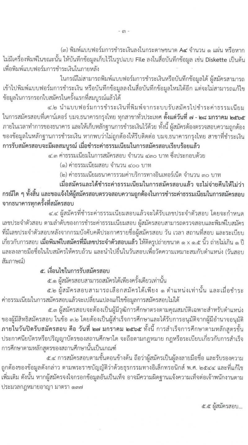 กรมบังคับคดี รับสมัครสอบแข่งขันเพื่อบรรจุและแต่งตั้งบุคคลเข้ารับราชการ จำนวน 131 อัตรา (6 ตำแหน่ง  วุฒิ ปวส. ป.ตรี) รับสมัครสอบทางอินเทอร์เน็ต ตั้งแต่วันที่ 7-27 ม.ค. 2565