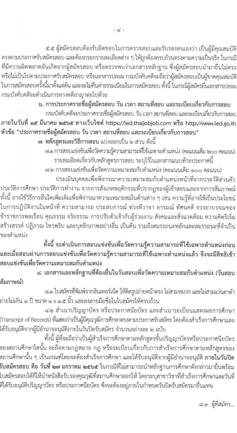 กรมบังคับคดี รับสมัครสอบแข่งขันเพื่อบรรจุและแต่งตั้งบุคคลเข้ารับราชการ จำนวน 131 อัตรา (6 ตำแหน่ง  วุฒิ ปวส. ป.ตรี) รับสมัครสอบทางอินเทอร์เน็ต ตั้งแต่วันที่ 7-27 ม.ค. 2565