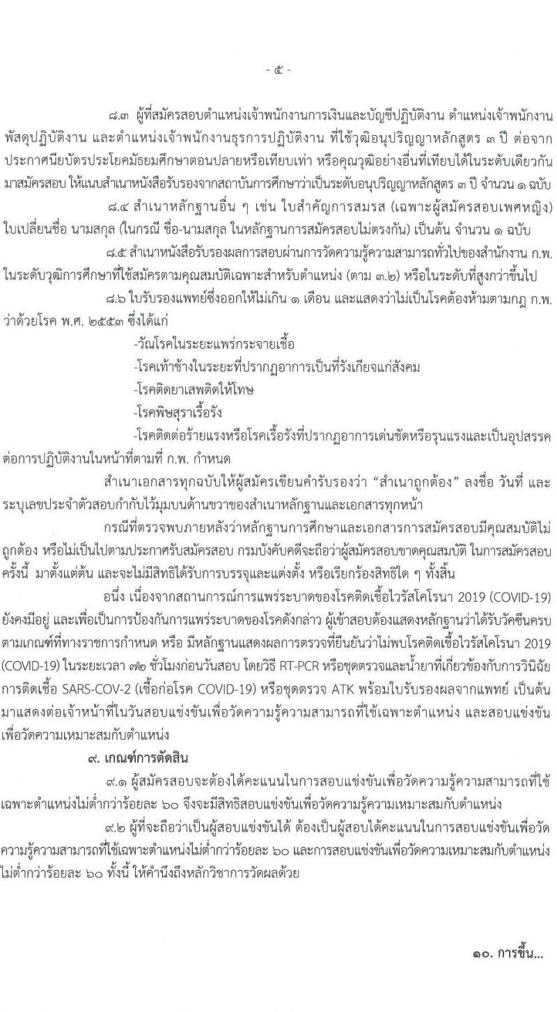 กรมบังคับคดี รับสมัครสอบแข่งขันเพื่อบรรจุและแต่งตั้งบุคคลเข้ารับราชการ จำนวน 131 อัตรา (6 ตำแหน่ง  วุฒิ ปวส. ป.ตรี) รับสมัครสอบทางอินเทอร์เน็ต ตั้งแต่วันที่ 7-27 ม.ค. 2565
